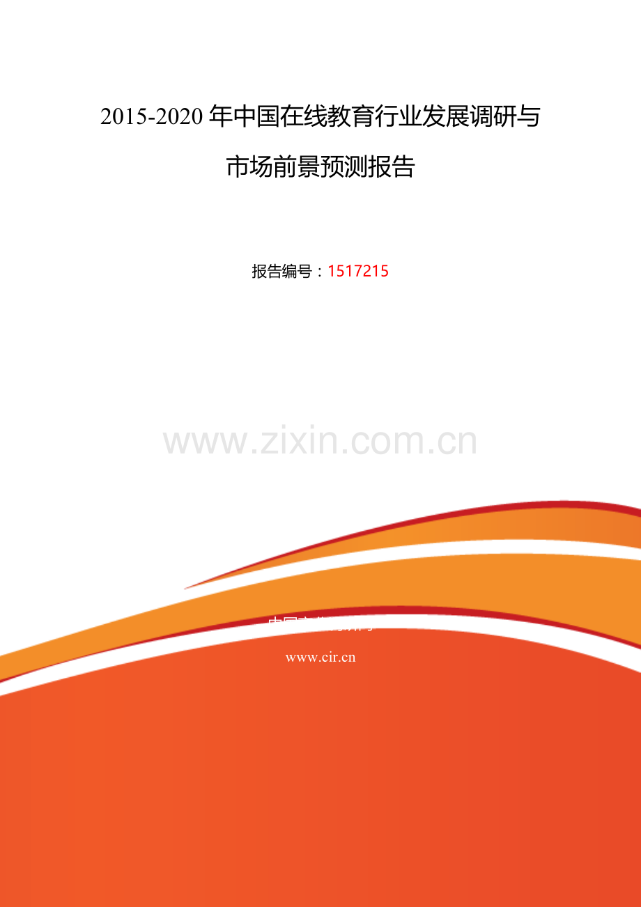 在线教育研究分析及发展趋势预测.doc_第2页