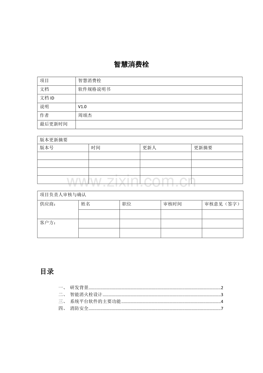 智慧消防栓.doc_第1页