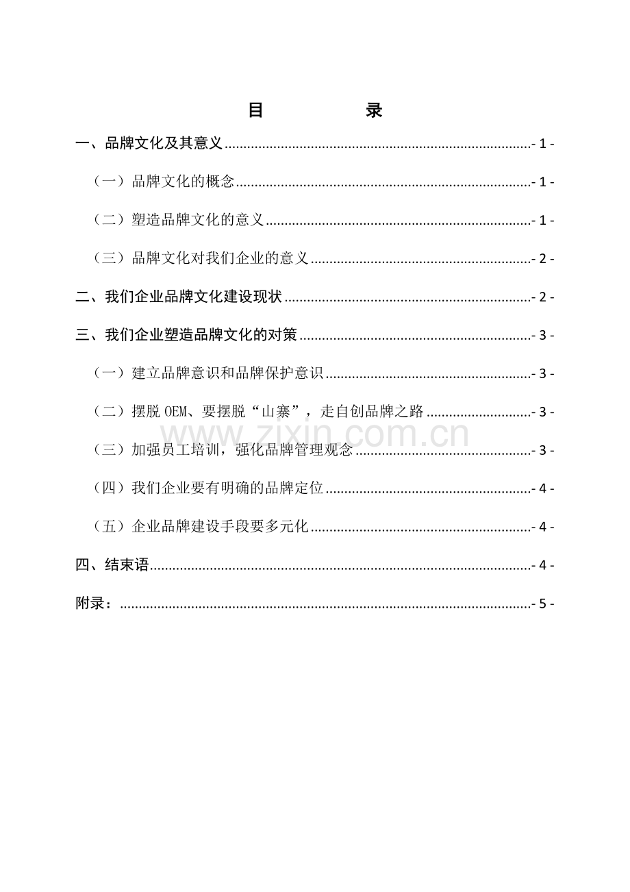 企业品牌文化建设的现状及对策.doc_第2页