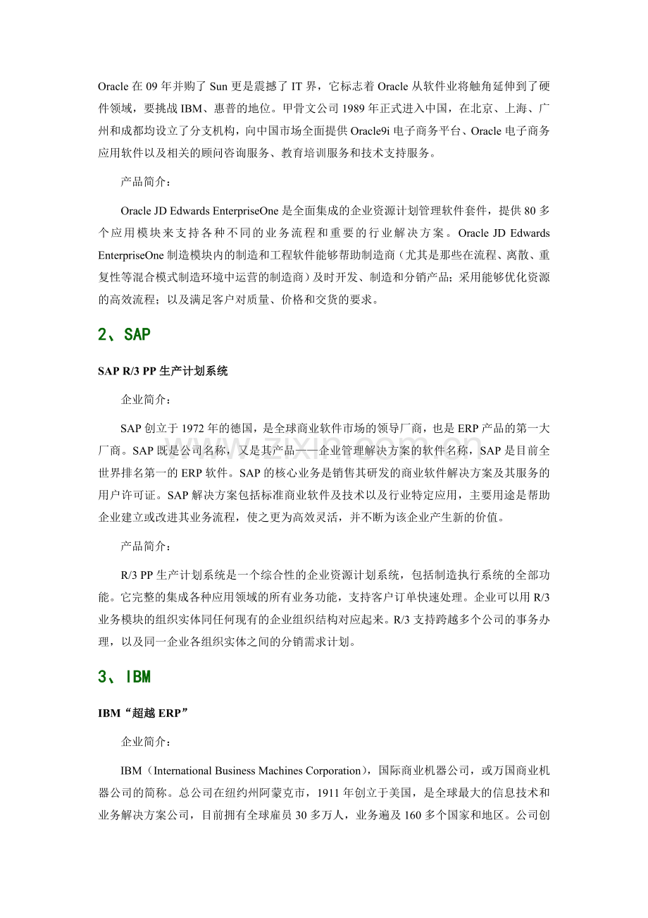 石化通用机械工业行业生产制造管理软件品牌排行.doc_第2页