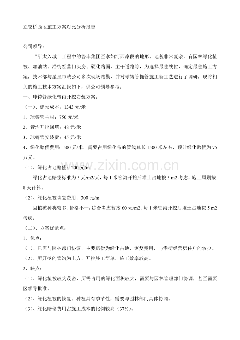 立交桥西段施工方案对比分析报告.doc_第1页