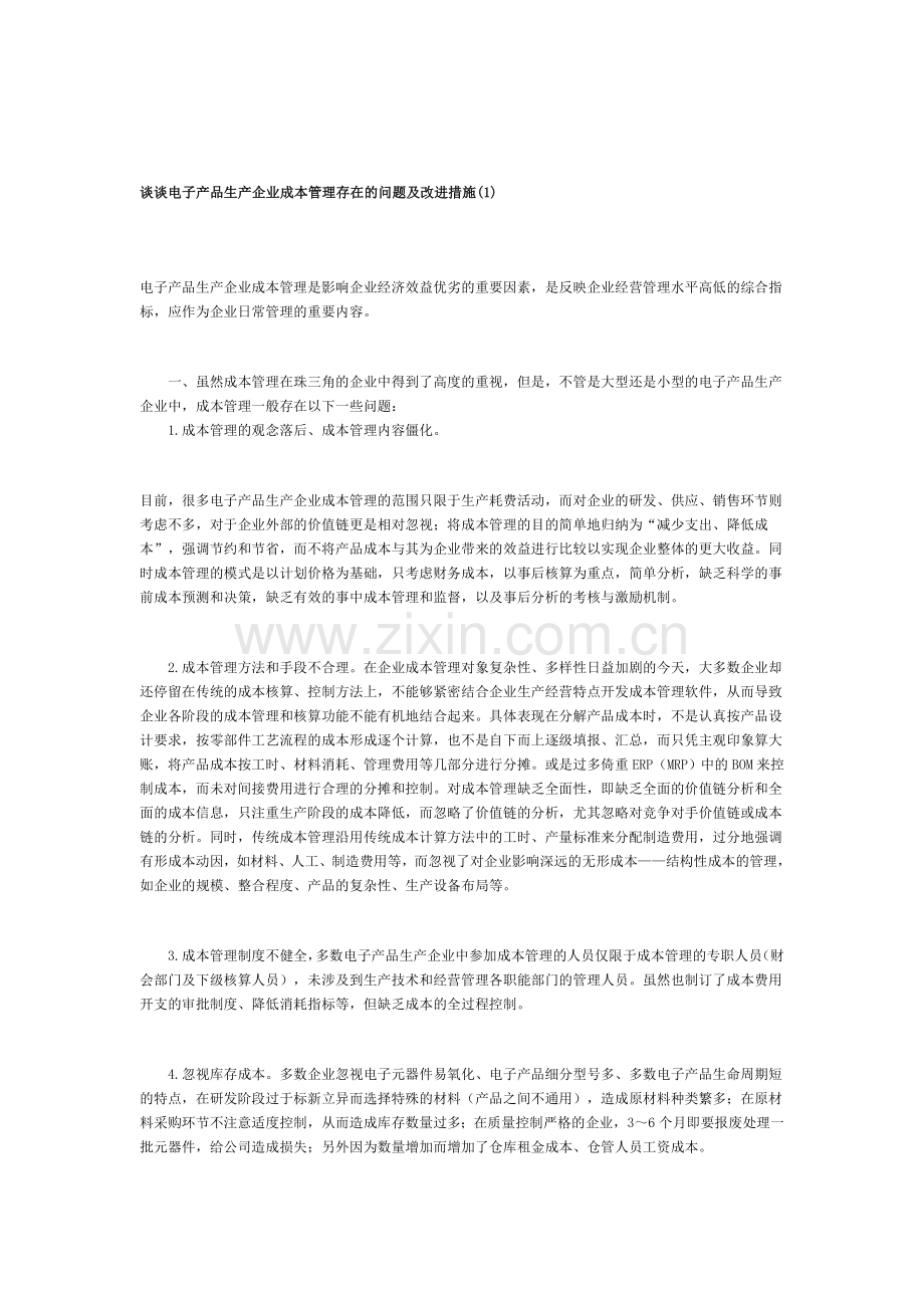 谈谈电子产品生产企业成本管理存在的问题及改进措施.doc_第1页
