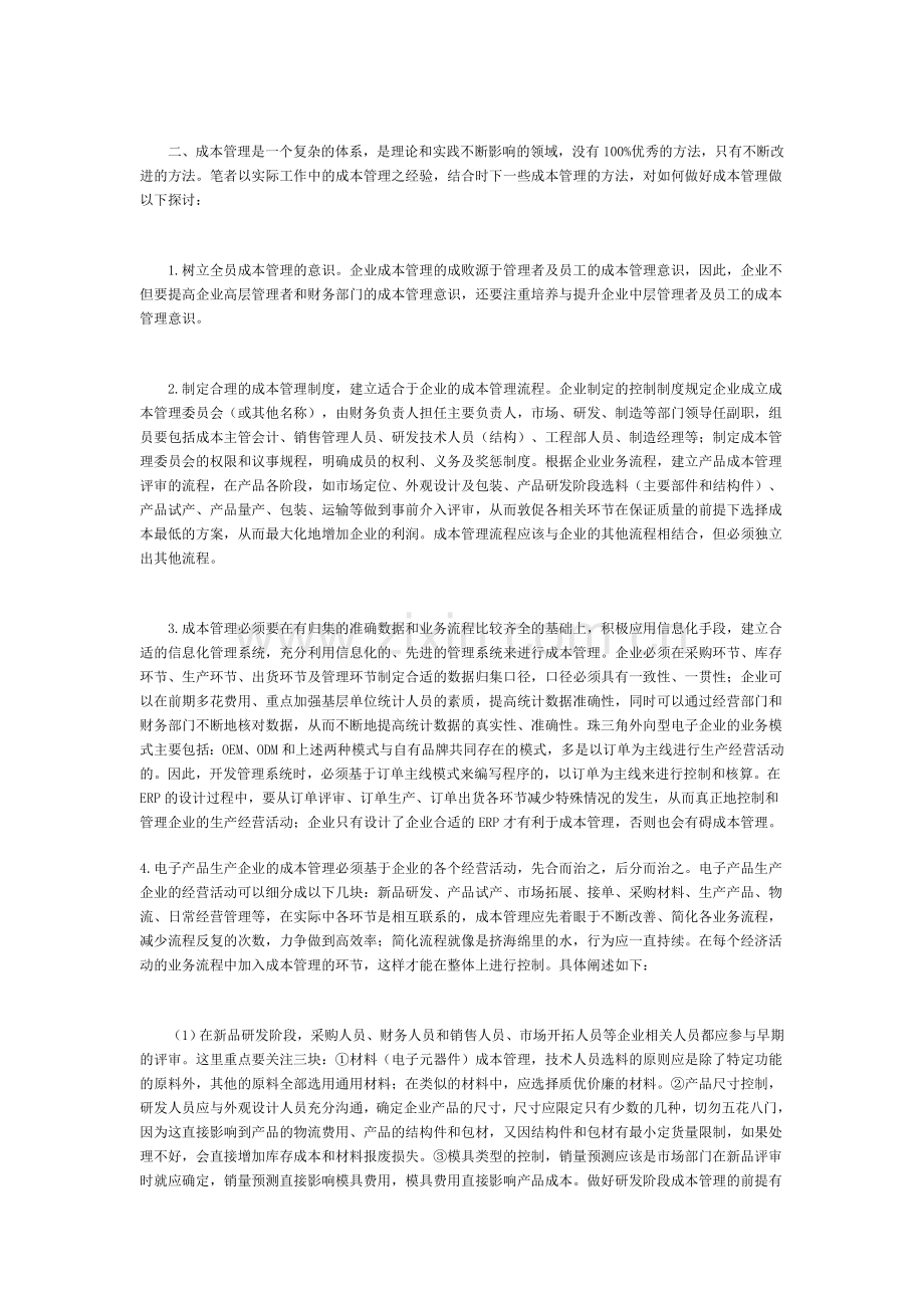 谈谈电子产品生产企业成本管理存在的问题及改进措施.doc_第2页