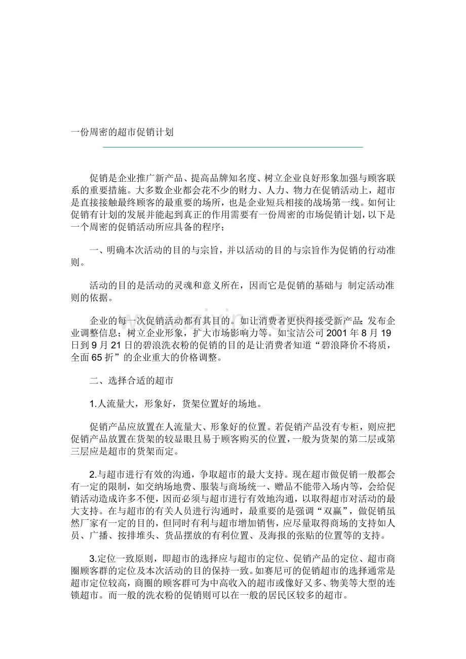 一份周密的超市促销计划.doc_第1页