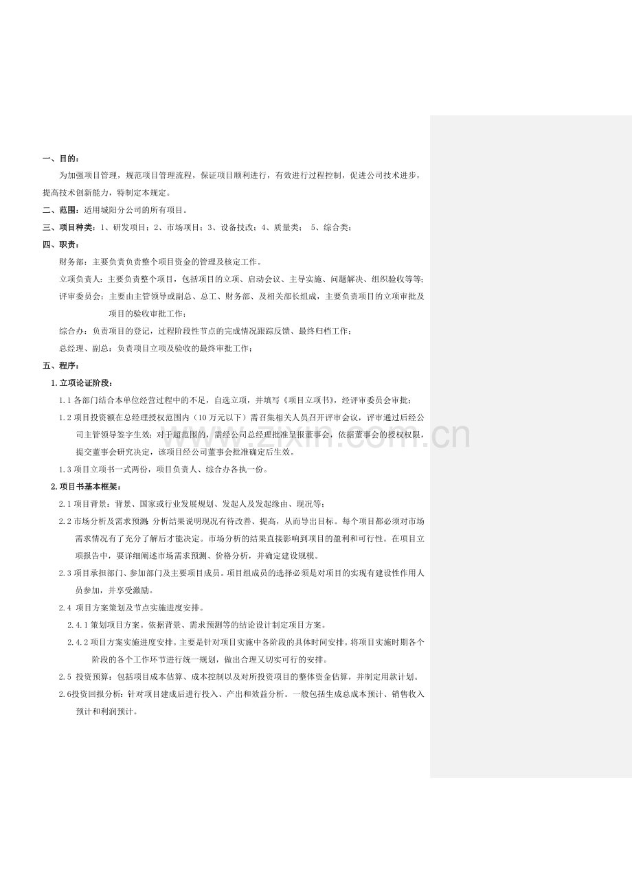 CYLC-09-006-项目管理规定-4.0(140526).doc_第1页