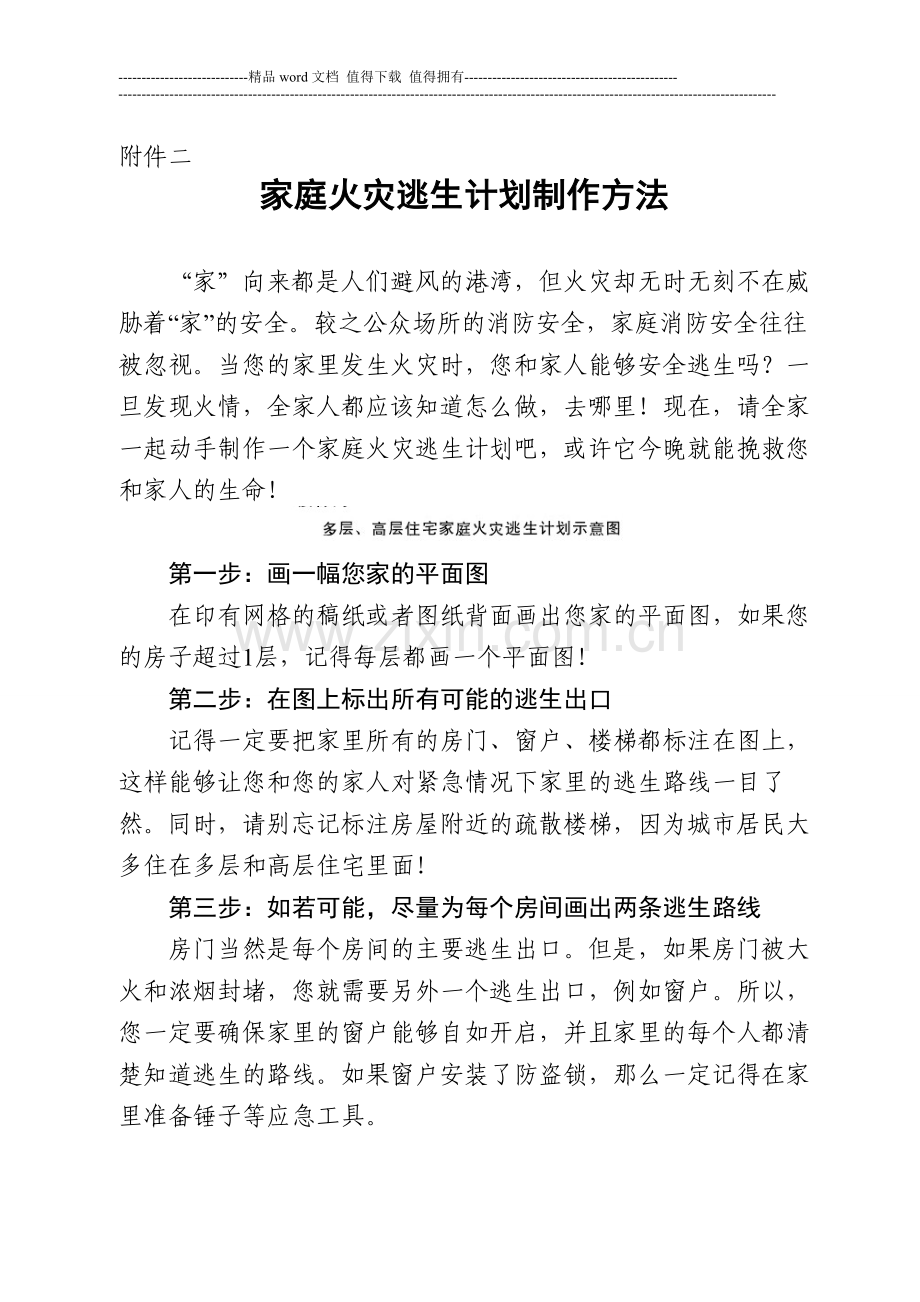 j家庭火灾逃生计划制作方法及寒假消防安全知识作业.doc_第1页
