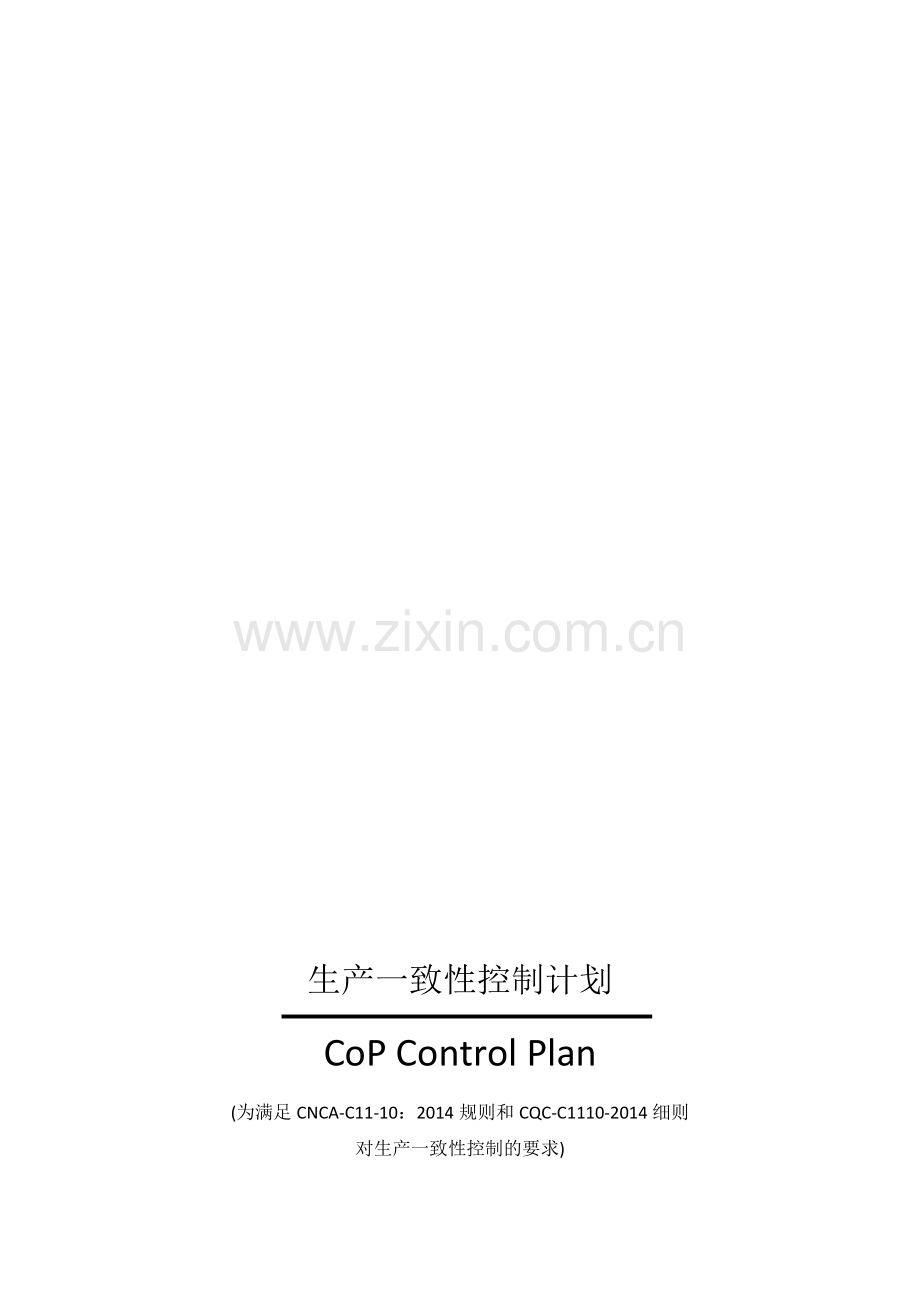 生产一致性控制计划(汽车门锁及门保持件).doc_第1页