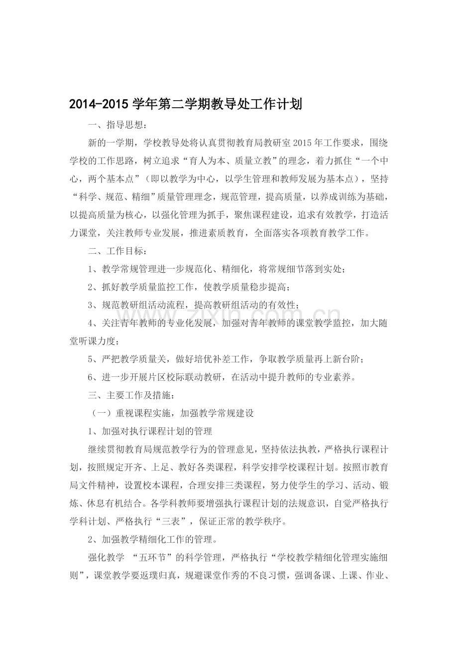 2014-2015第二学期教导处工作计划.doc_第1页