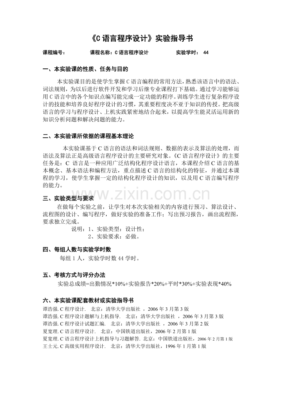 《-C语言程序设计》实验指导书.doc_第1页