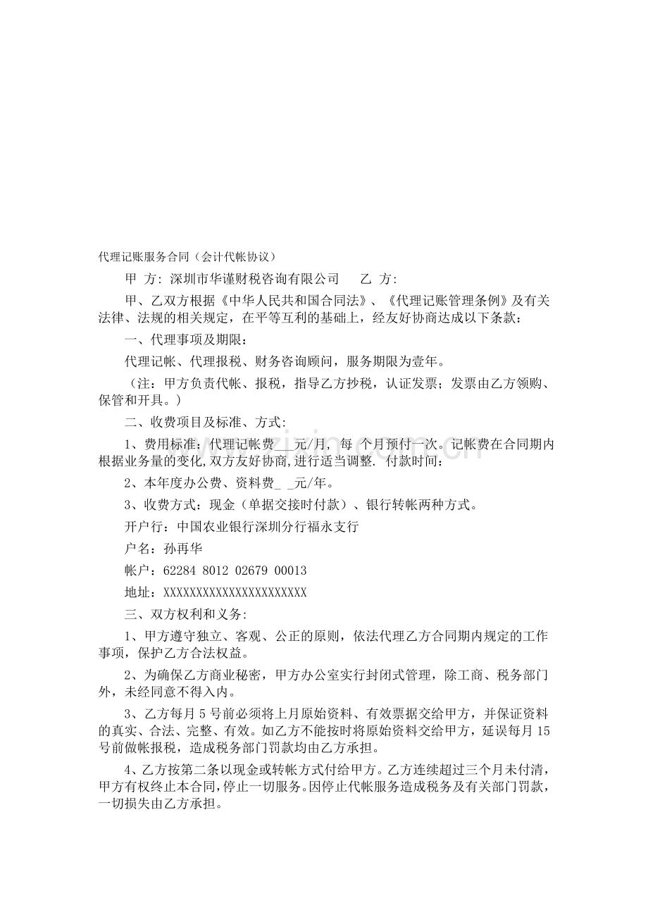 代理记账服务合同(范本).doc_第1页