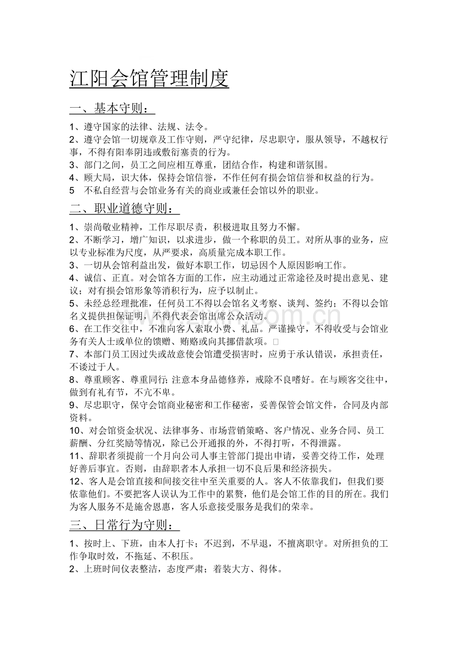 江阳会馆管理制度.doc_第1页
