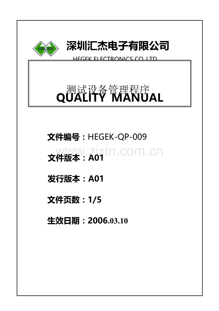 测试设备管理程序.doc_第1页