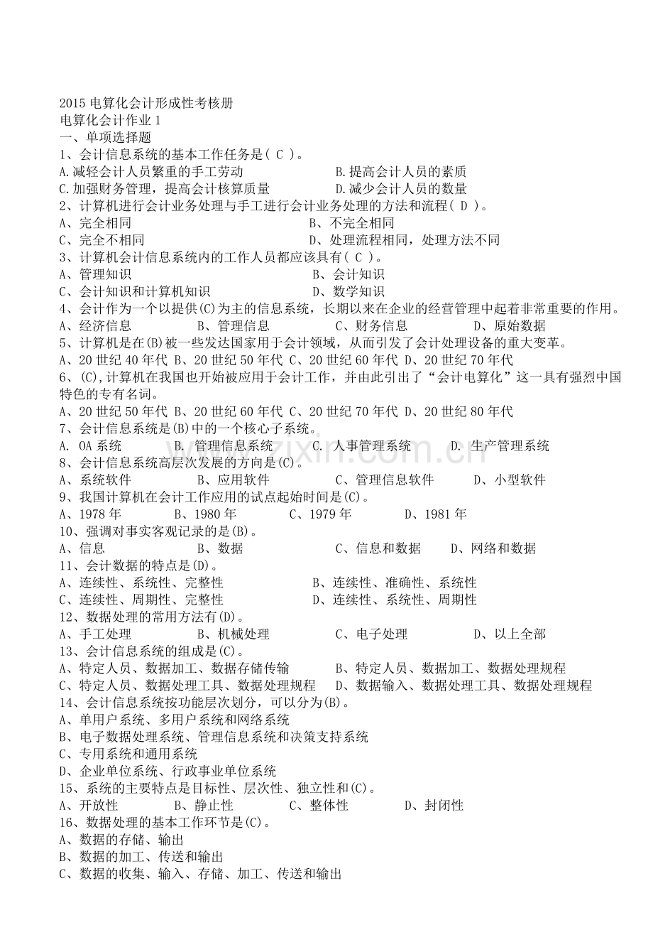 2015电算化会计形成性考核册.doc_第1页