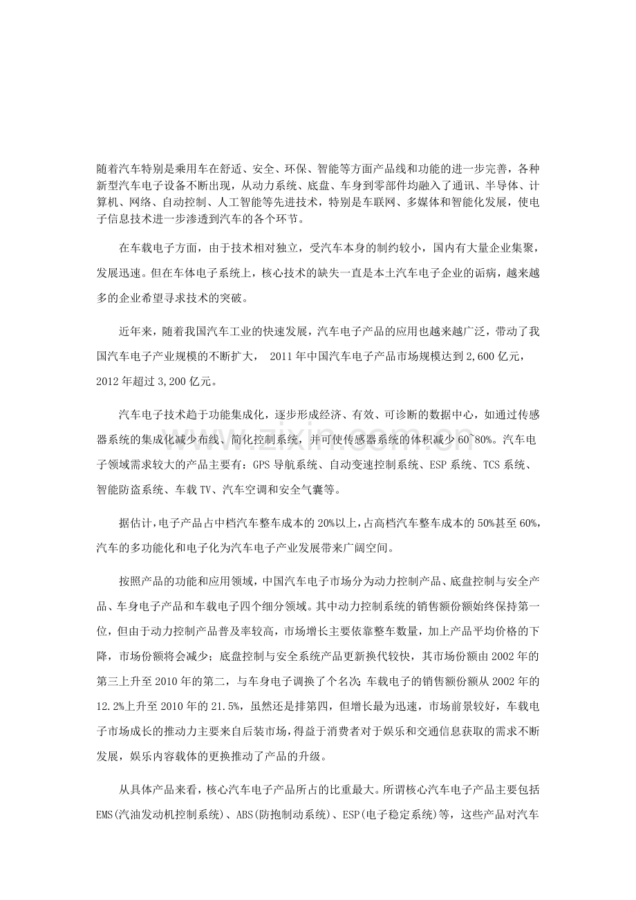 中国汽车电子市场分析预测与战略咨询研究报告(2013版).doc_第1页