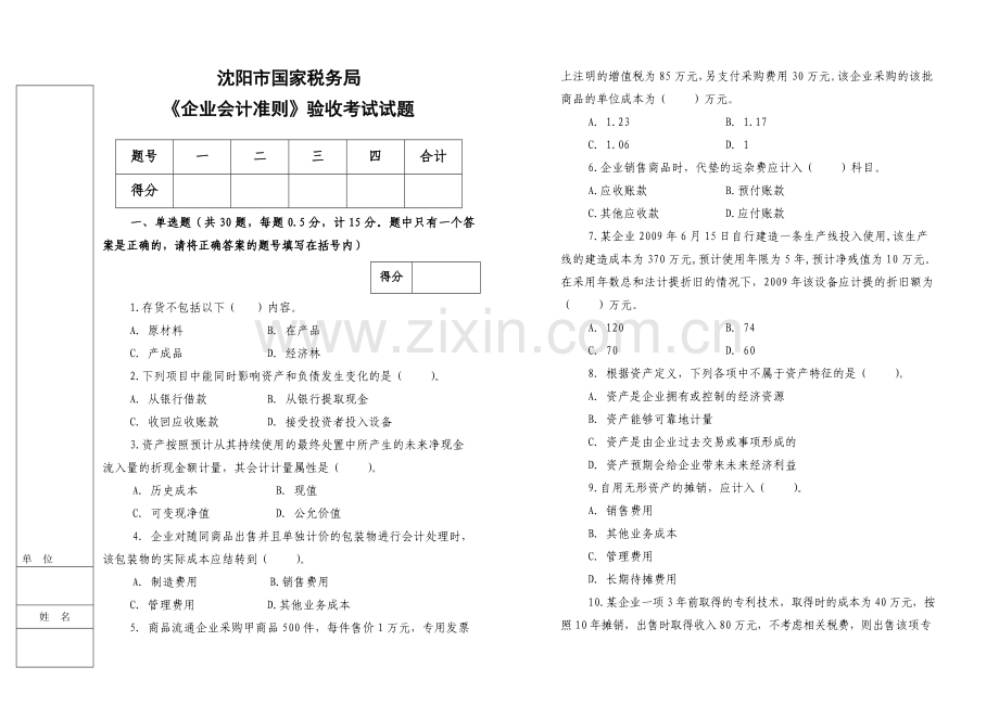 沈阳市国家税务局企业会计准则考试试题-new.doc_第1页