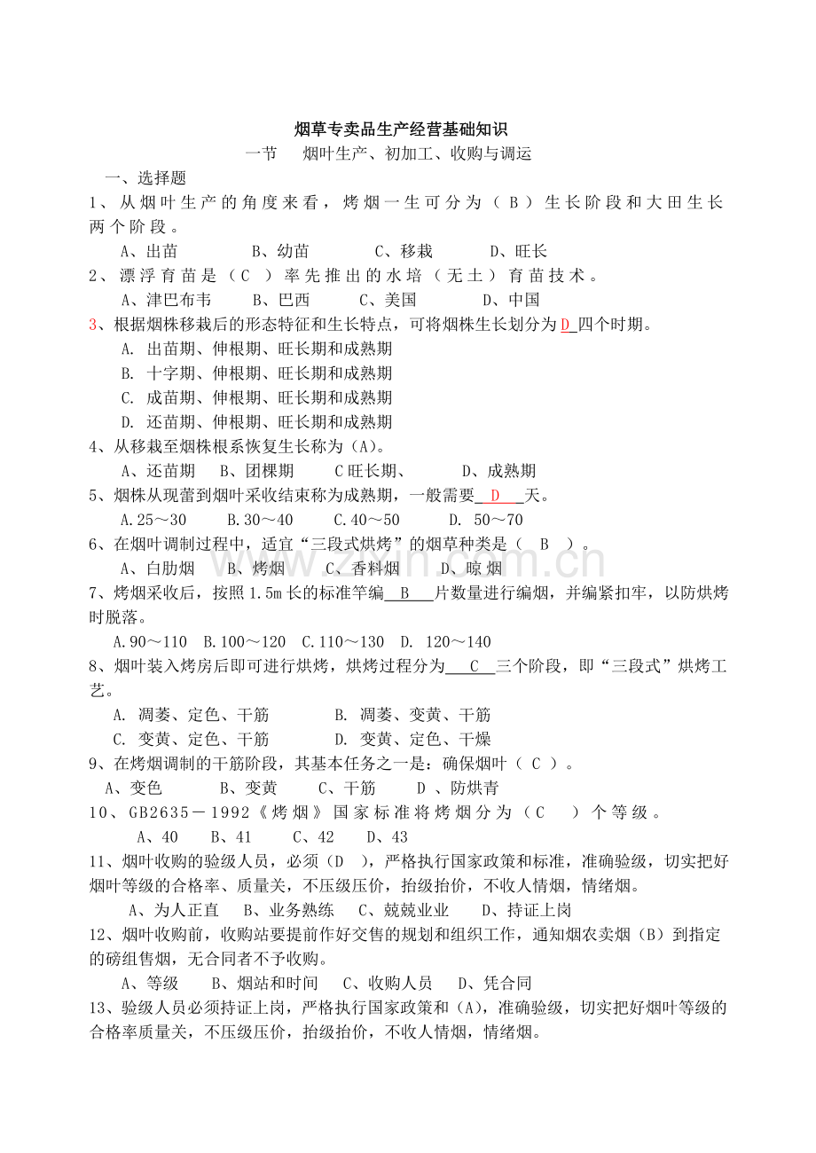 生产经营习题(改含答案).doc_第1页