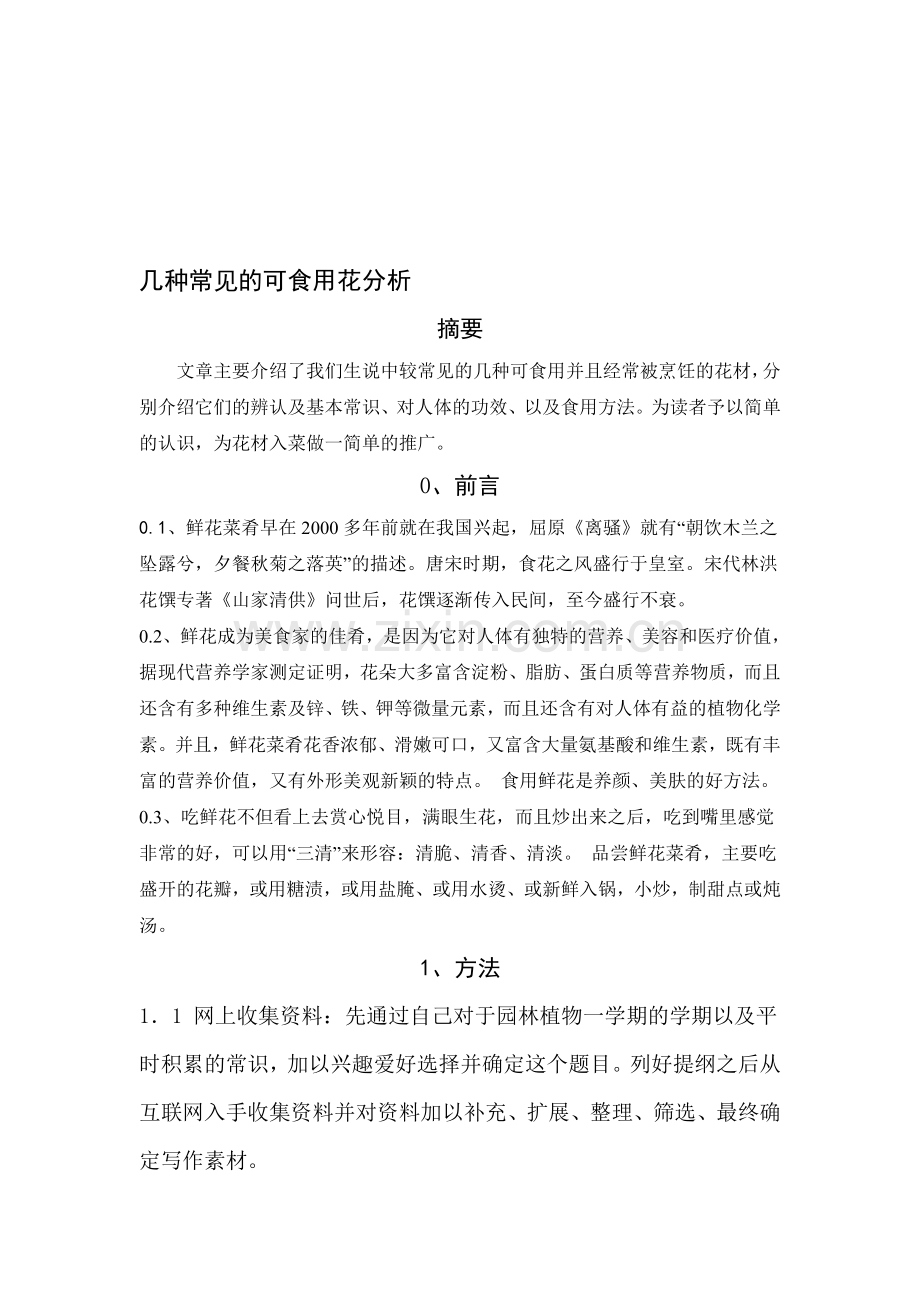 几种常见的可食用花分析.doc_第1页