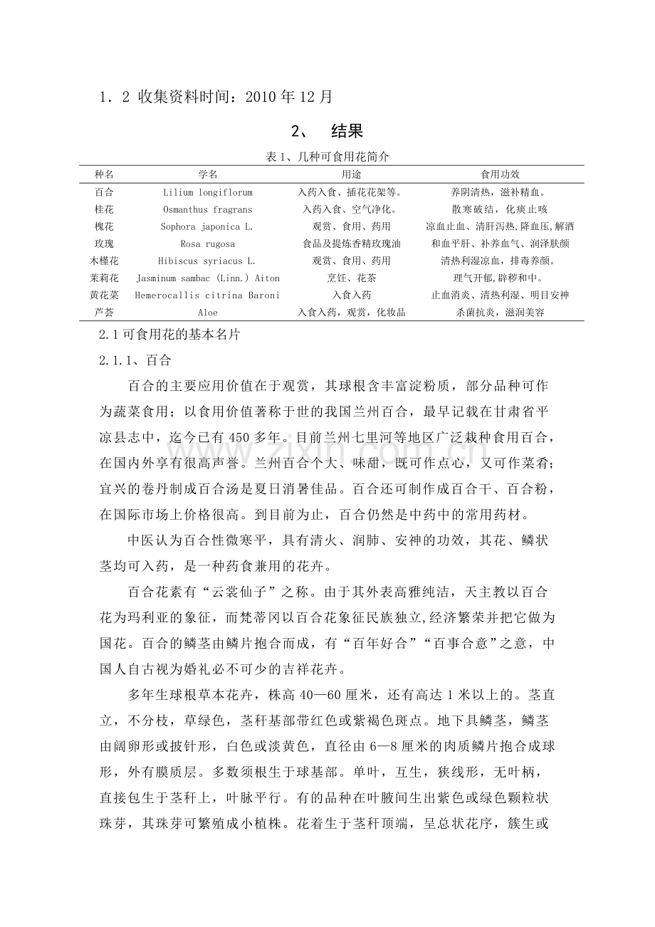 几种常见的可食用花分析.doc_第2页