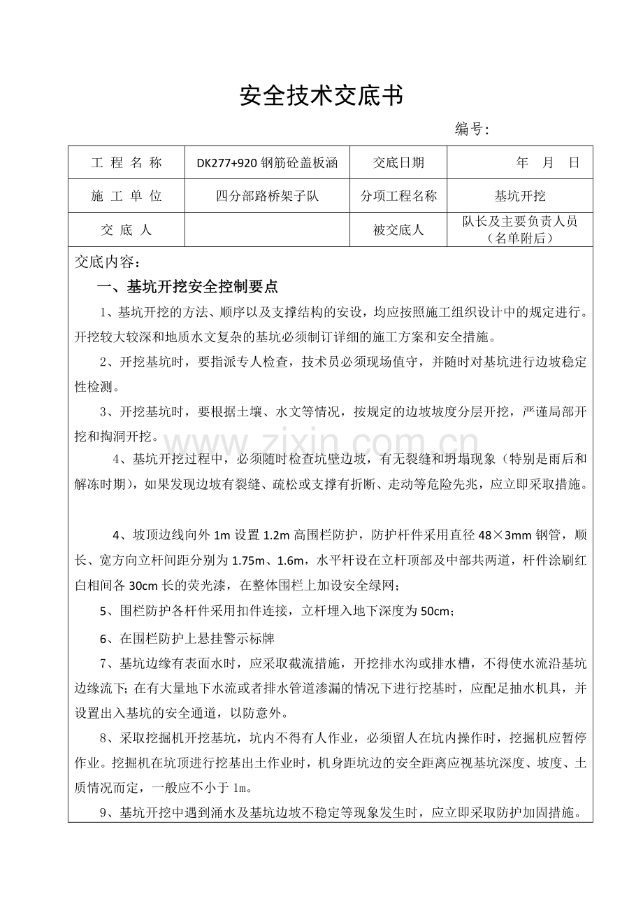 基坑安全技术交底.doc_第1页