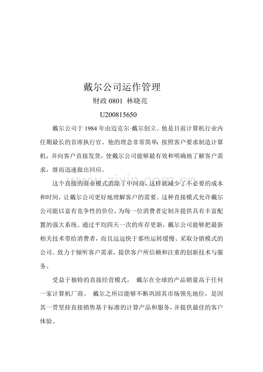 戴尔公司运作管理案例及分析.doc_第1页