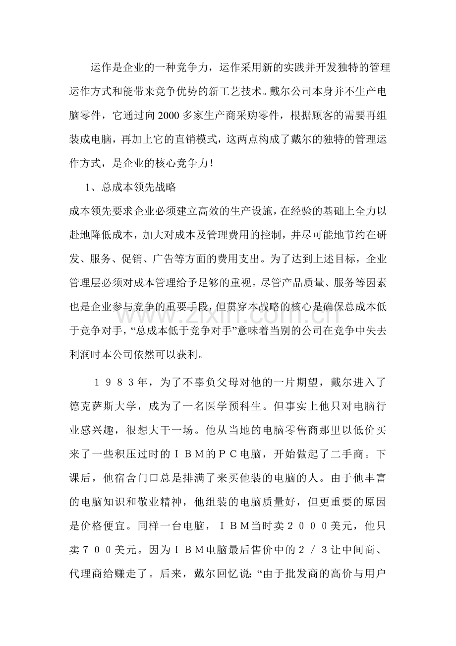 戴尔公司运作管理案例及分析.doc_第2页