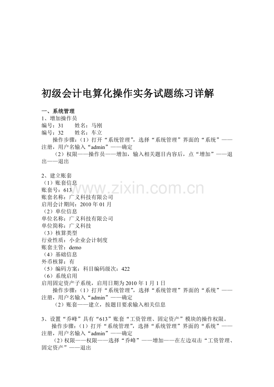初级会计电算化操作实务试题练习详解.doc_第1页