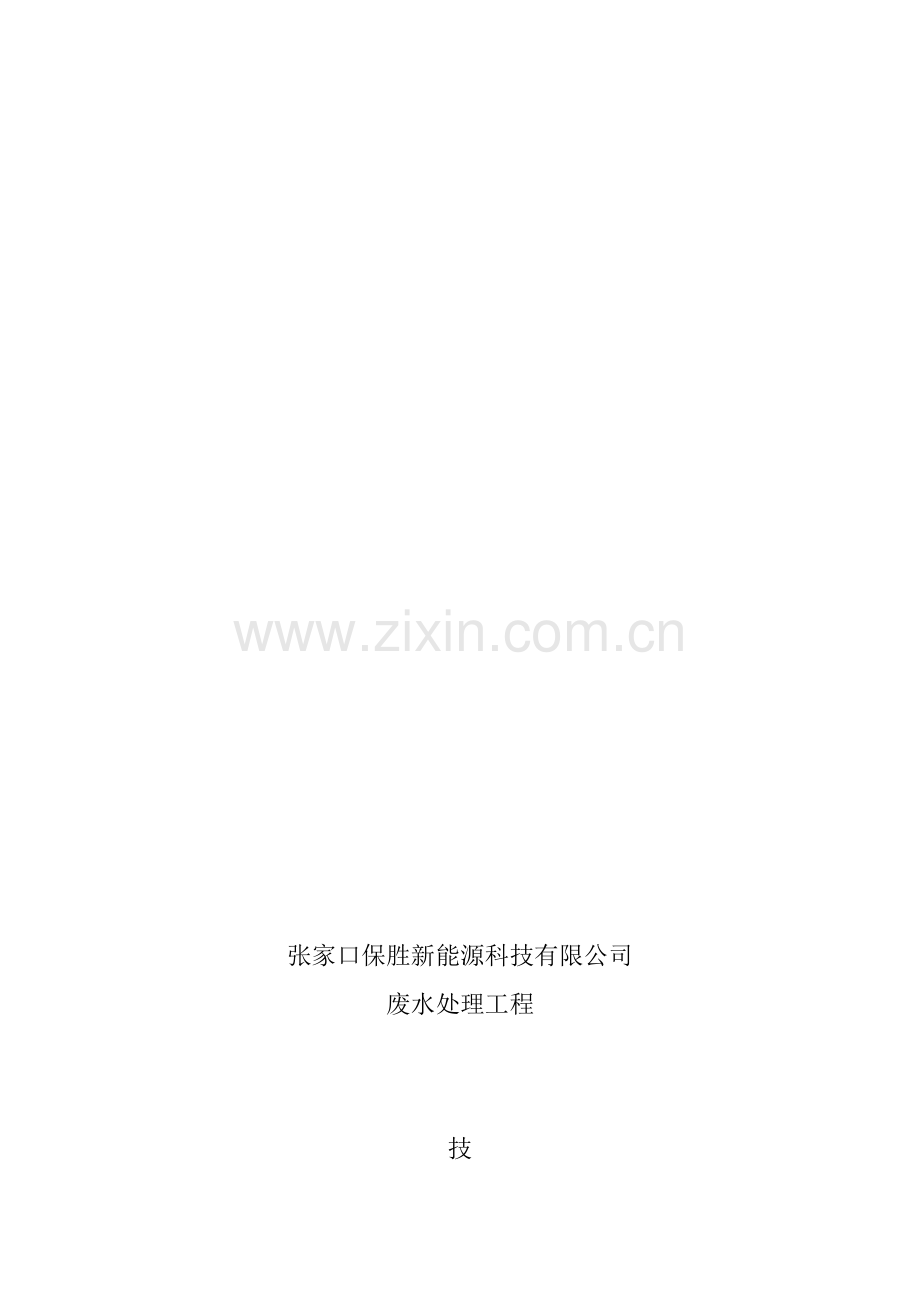 保胜废水处理工程设计方案.doc_第1页