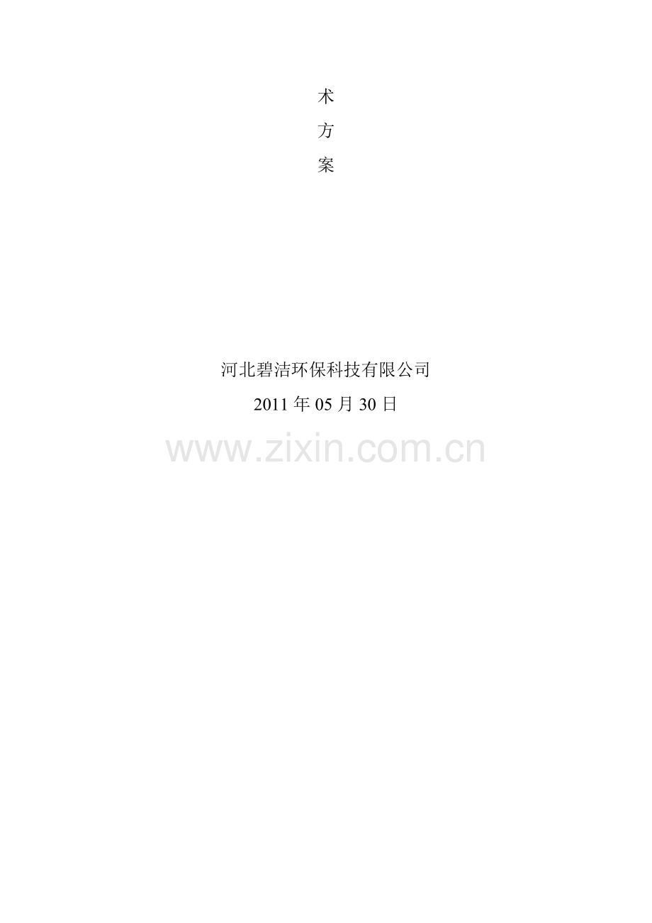 保胜废水处理工程设计方案.doc_第2页