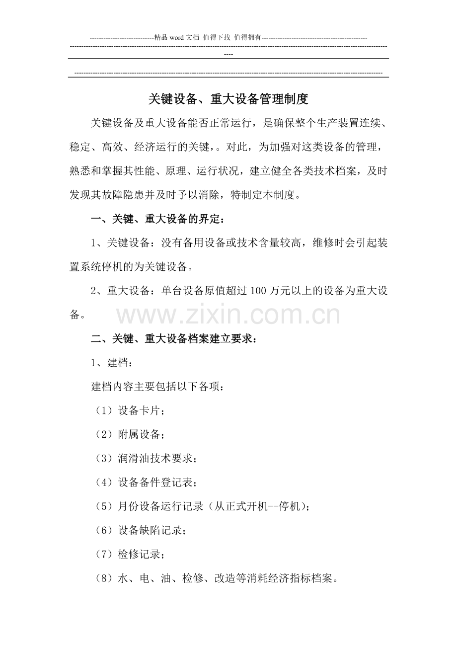 关键设备、重大设备管理制度.doc_第1页