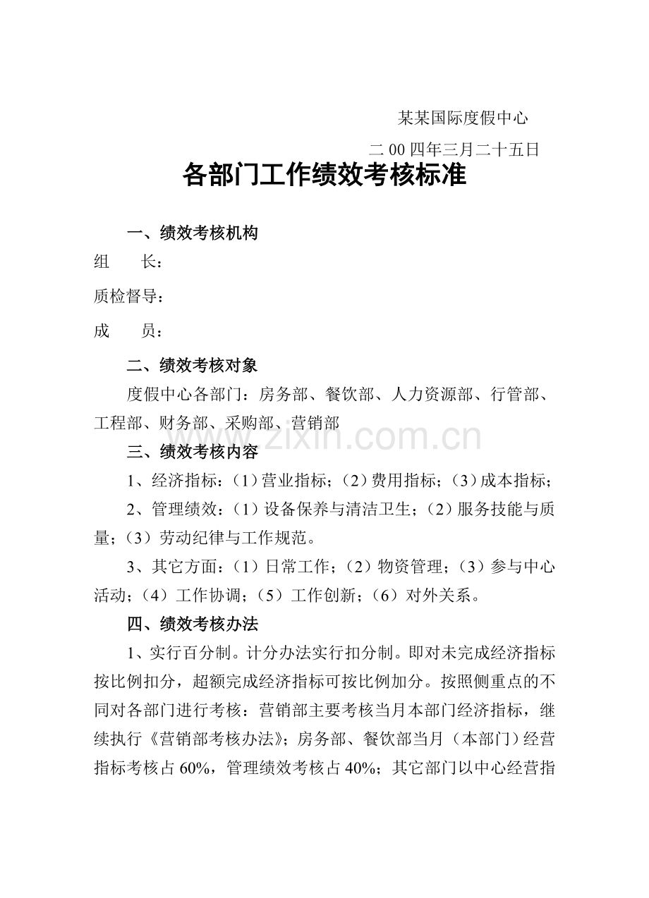 五星级酒店绩效考核质检标准文件(64页).doc_第2页