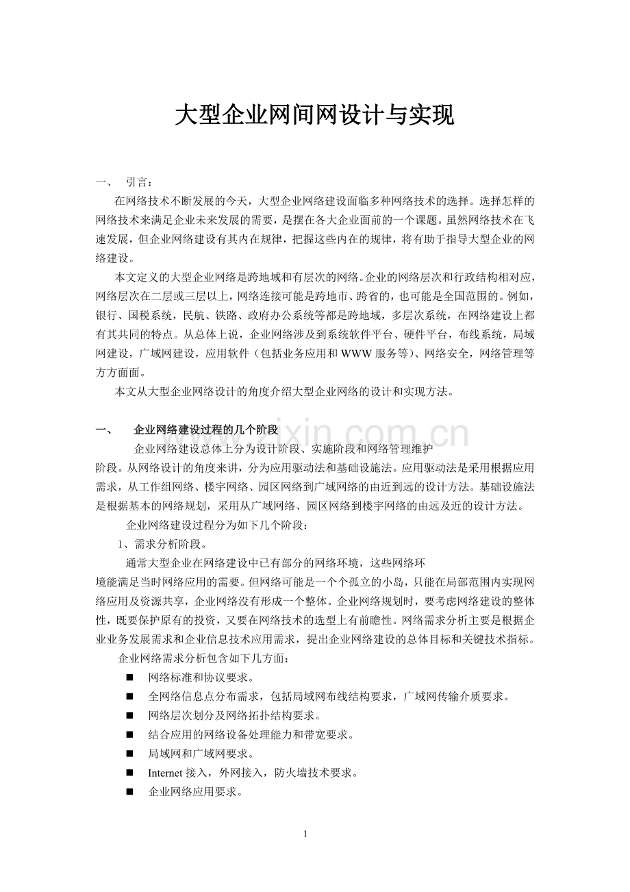 大型企业网络设计与实现.doc_第1页