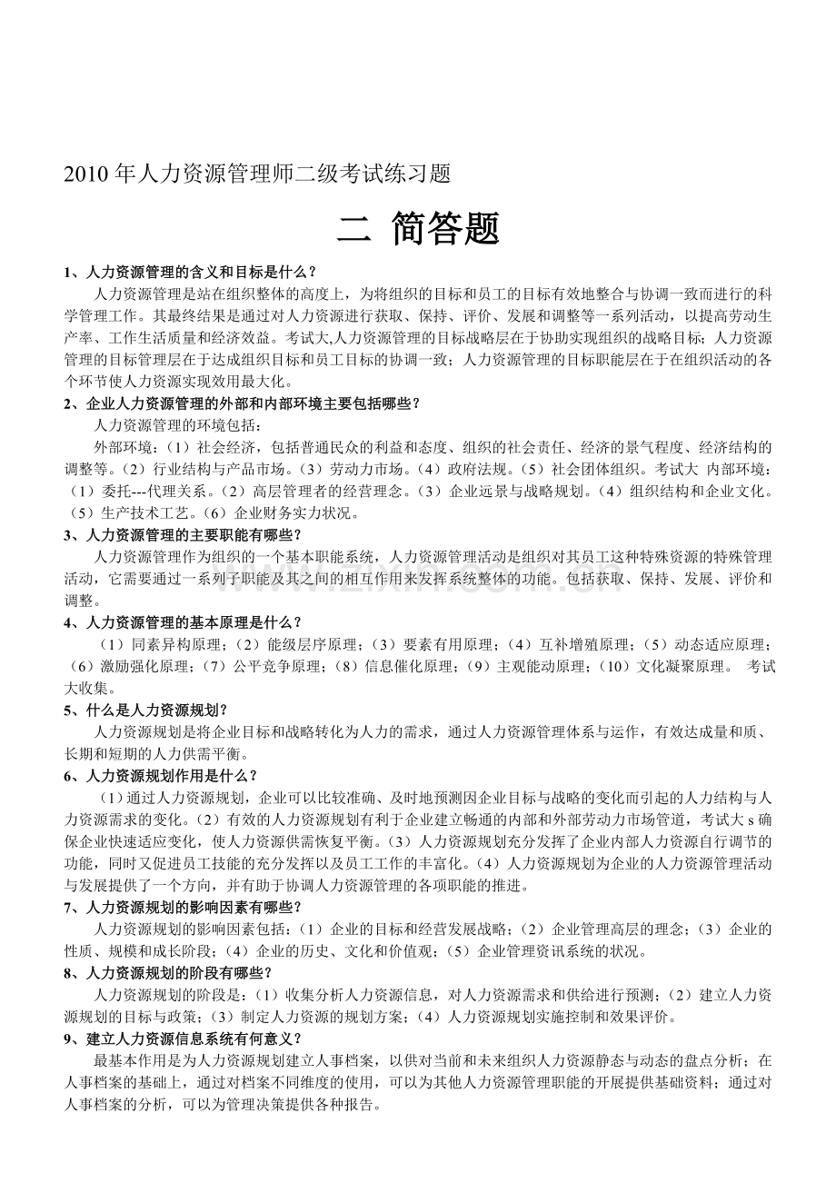 2010年人力资源管理师二级考试练习题2-简答题.doc_第1页