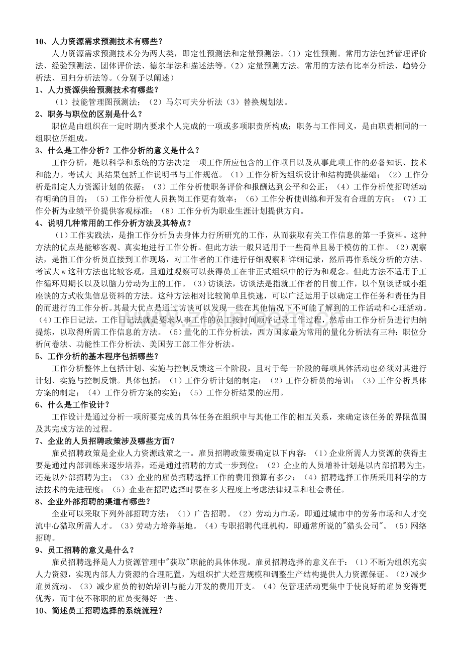 2010年人力资源管理师二级考试练习题2-简答题.doc_第2页