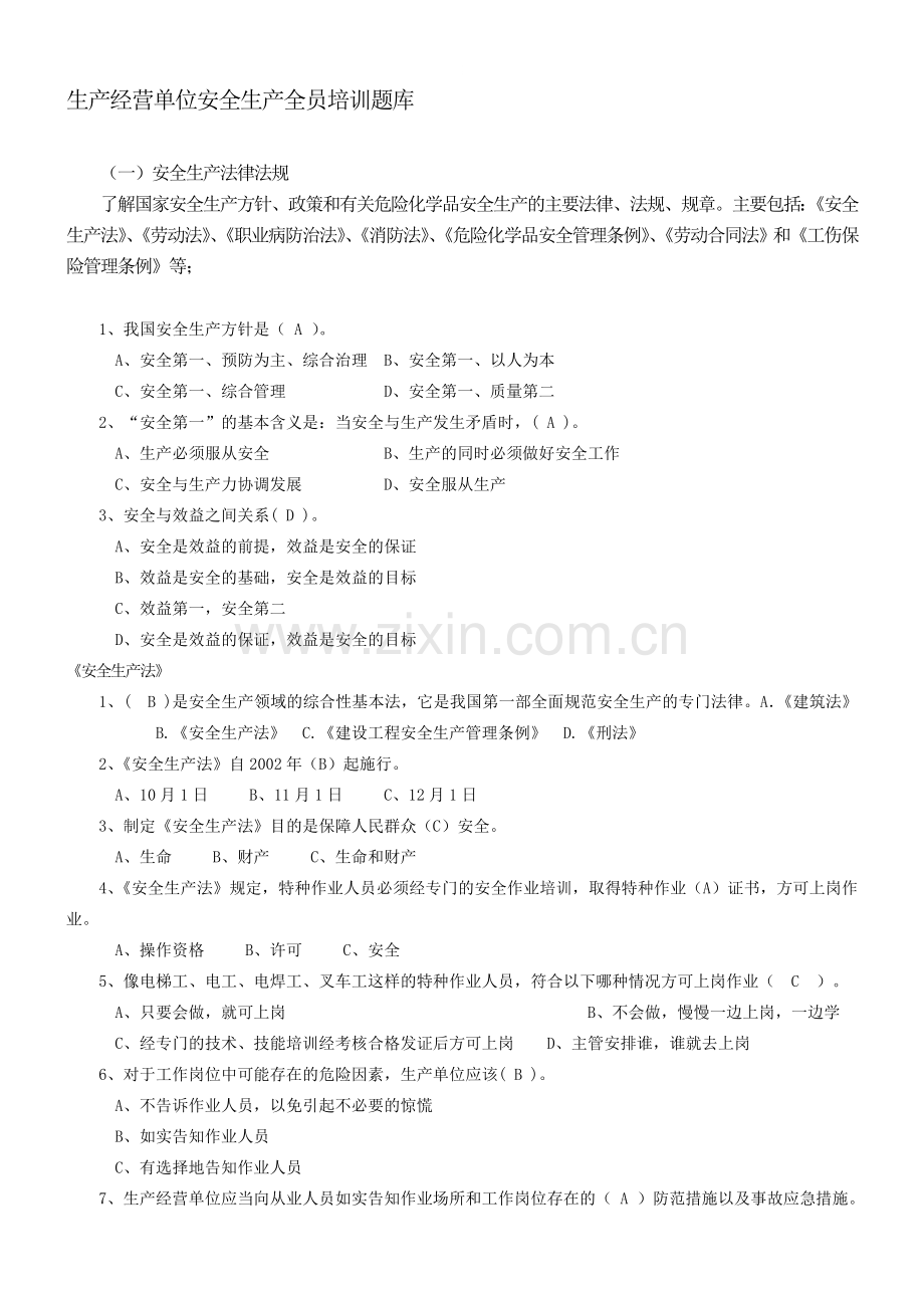 生产经营单位安全生产全员培训题库.doc_第1页