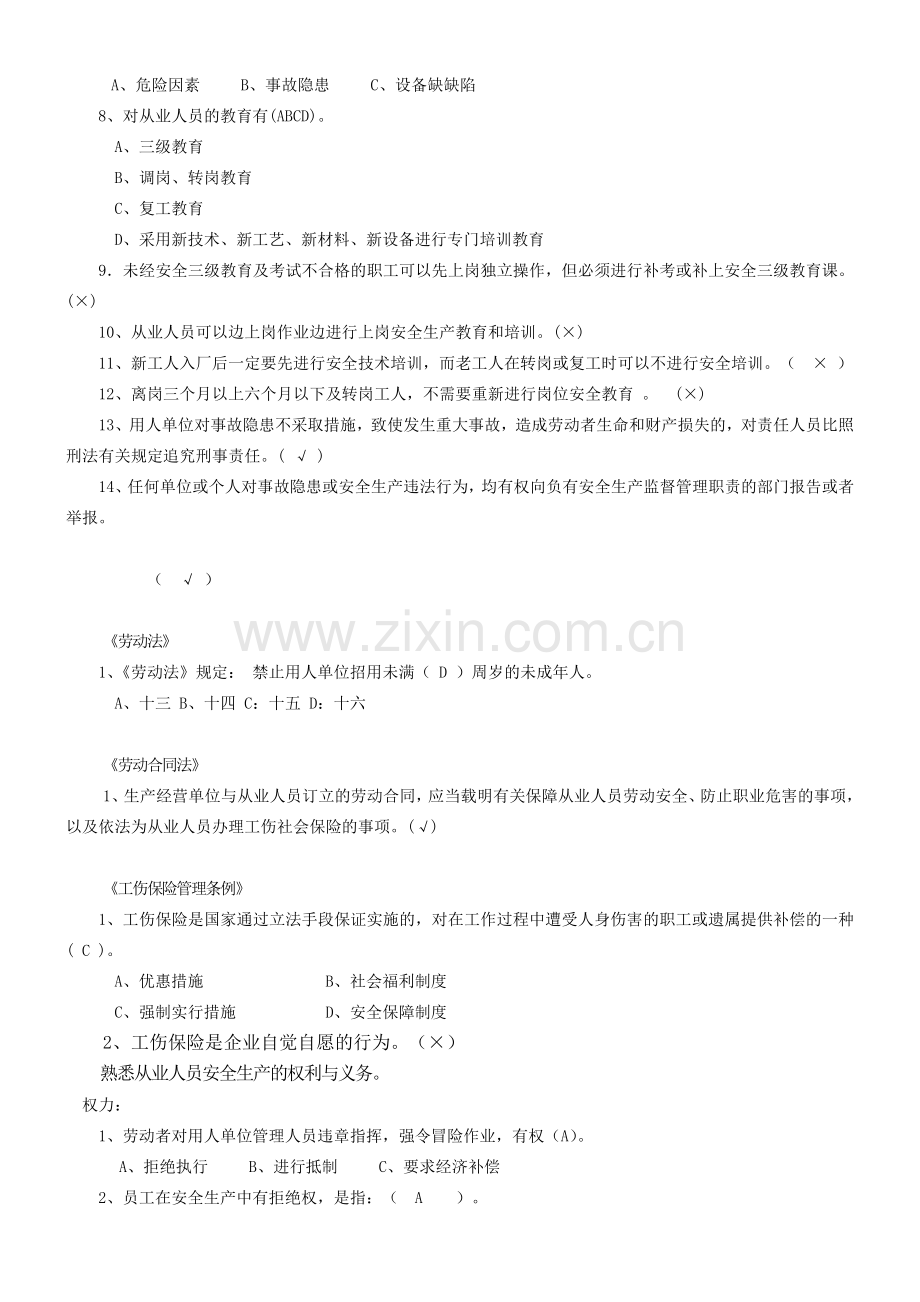 生产经营单位安全生产全员培训题库.doc_第2页