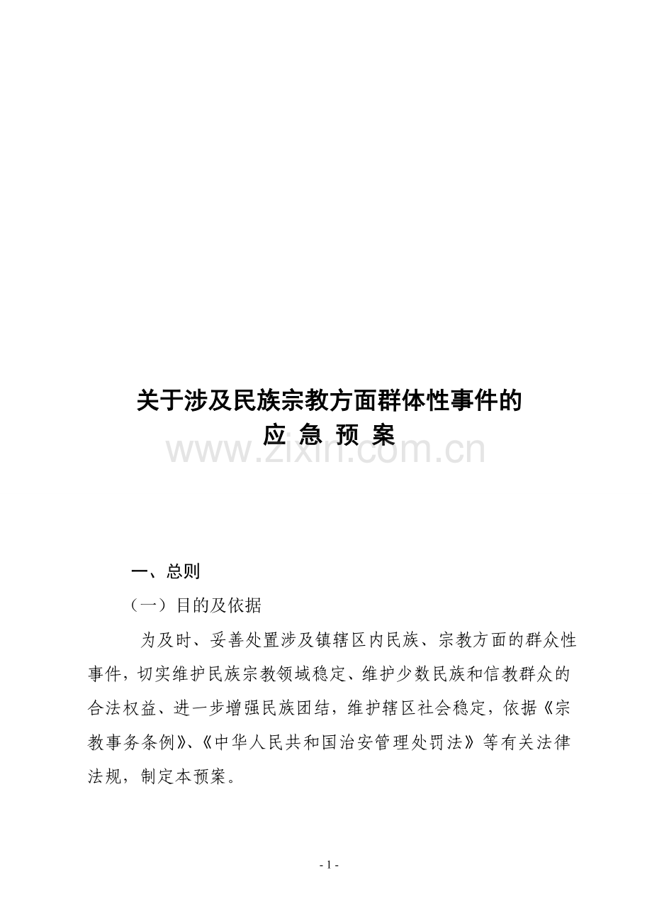 民族宗教突发事件应急预案.doc_第1页