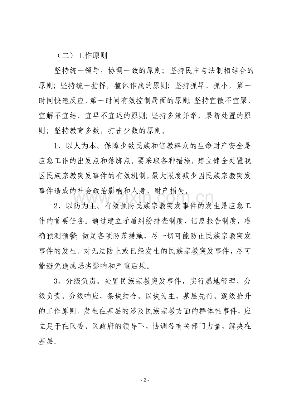民族宗教突发事件应急预案.doc_第2页