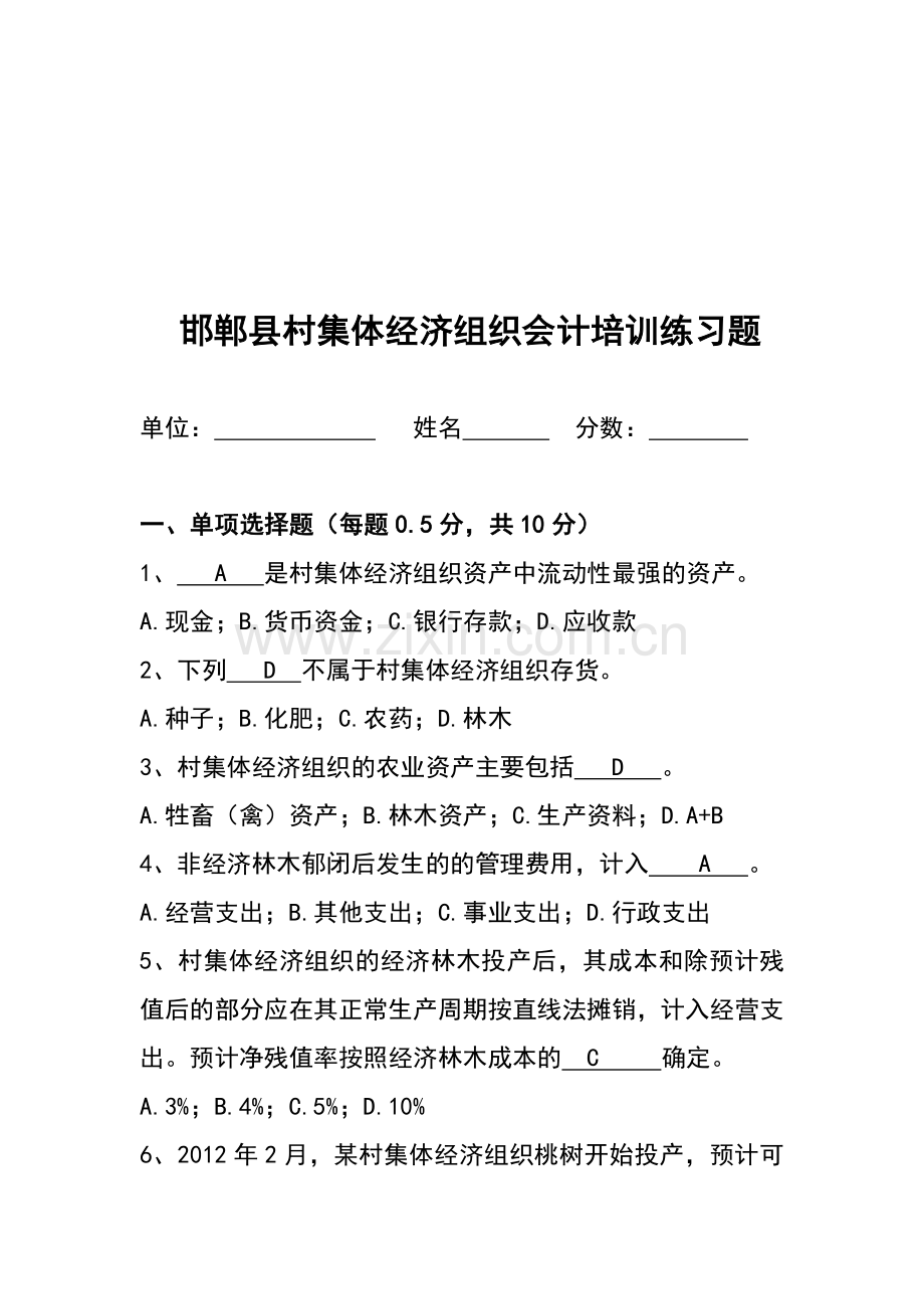 村集体会计试题.doc_第1页