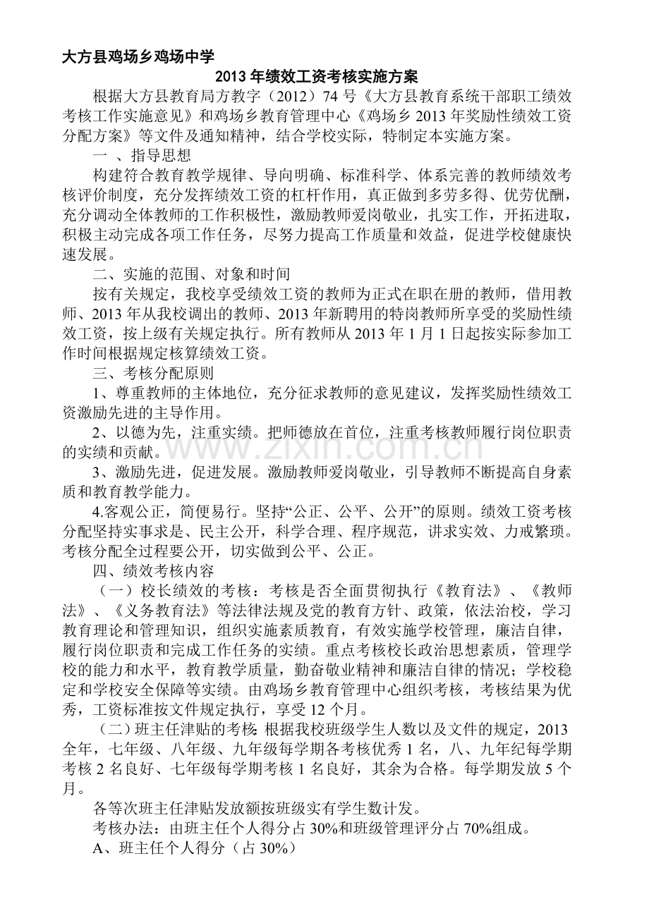 2013年绩效工资考核实施方案.doc_第1页