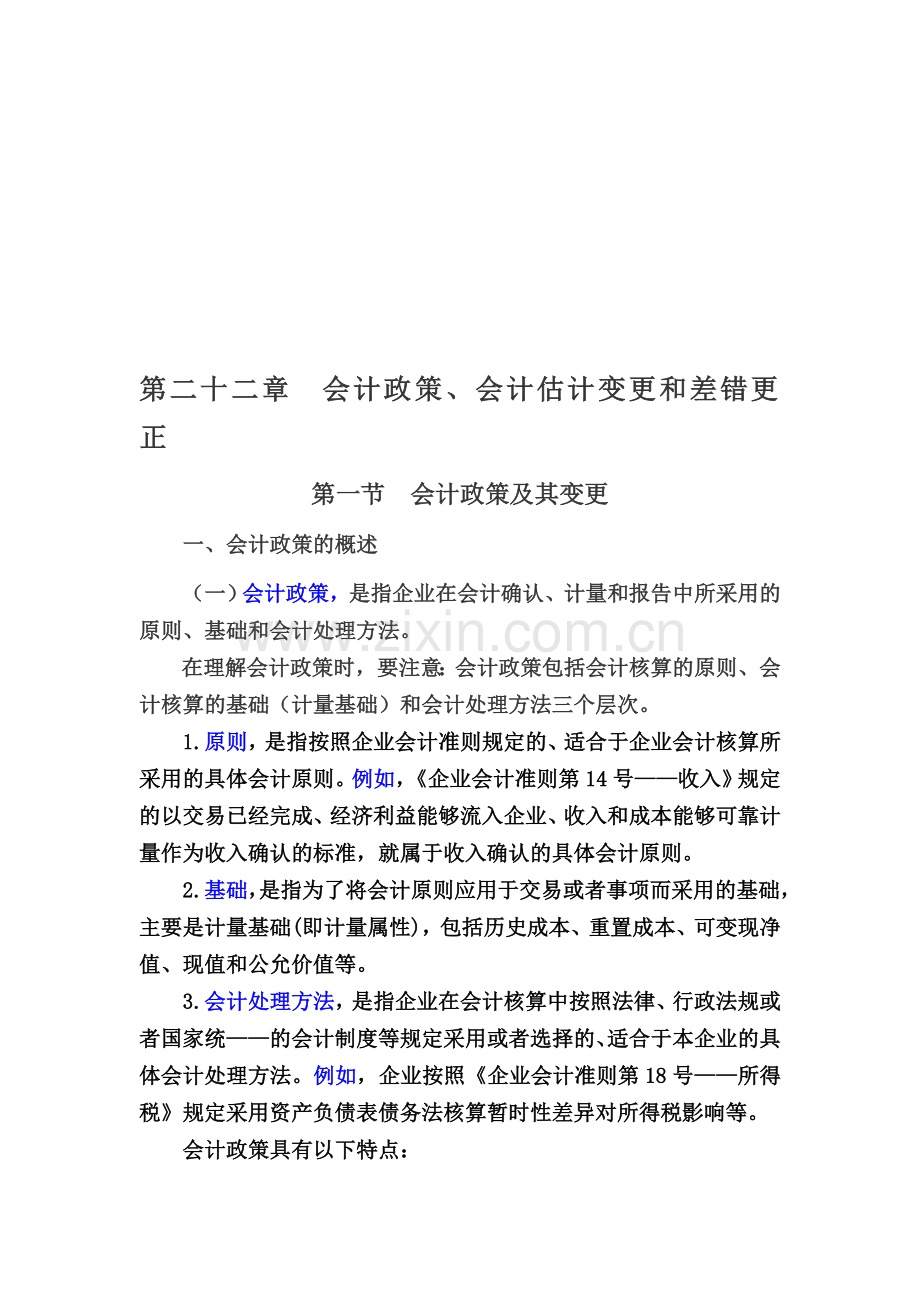 第22章会计政策.doc_第1页