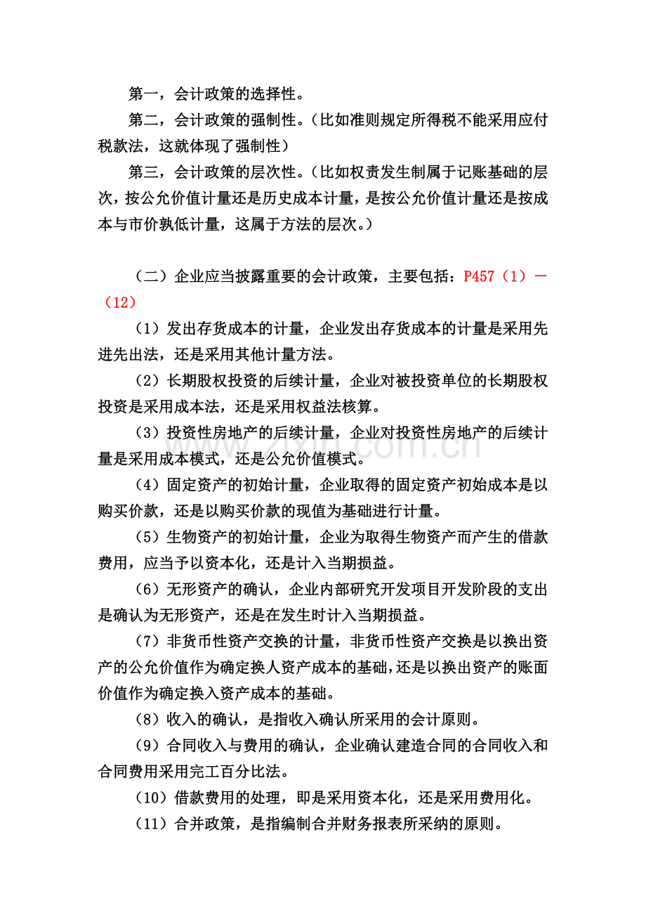 第22章会计政策.doc_第2页