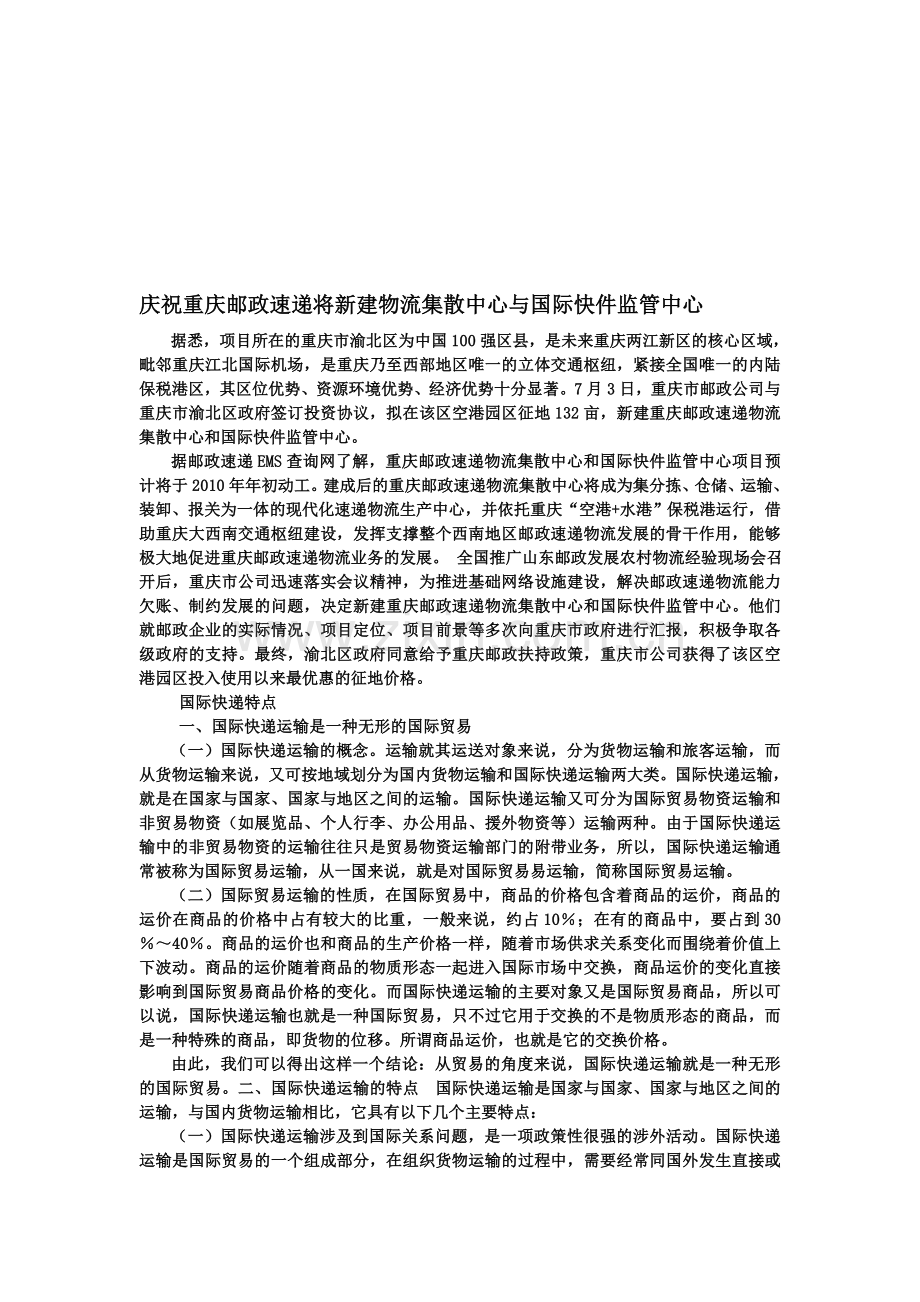 庆祝重庆邮政速递将新建物流集散中心与国际快件监管中心.doc_第1页