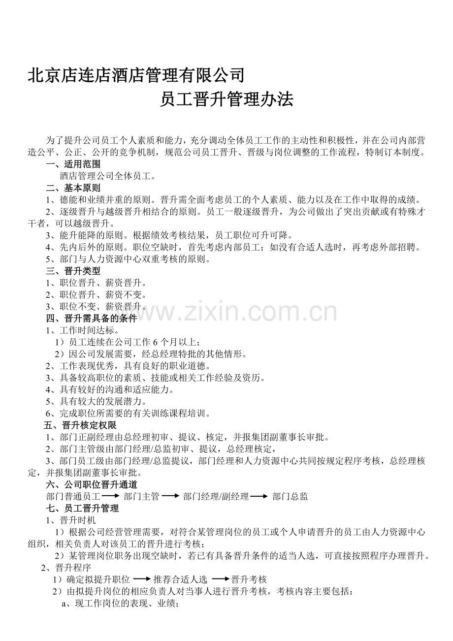 管理公司员工晋升管理办法.doc_第1页