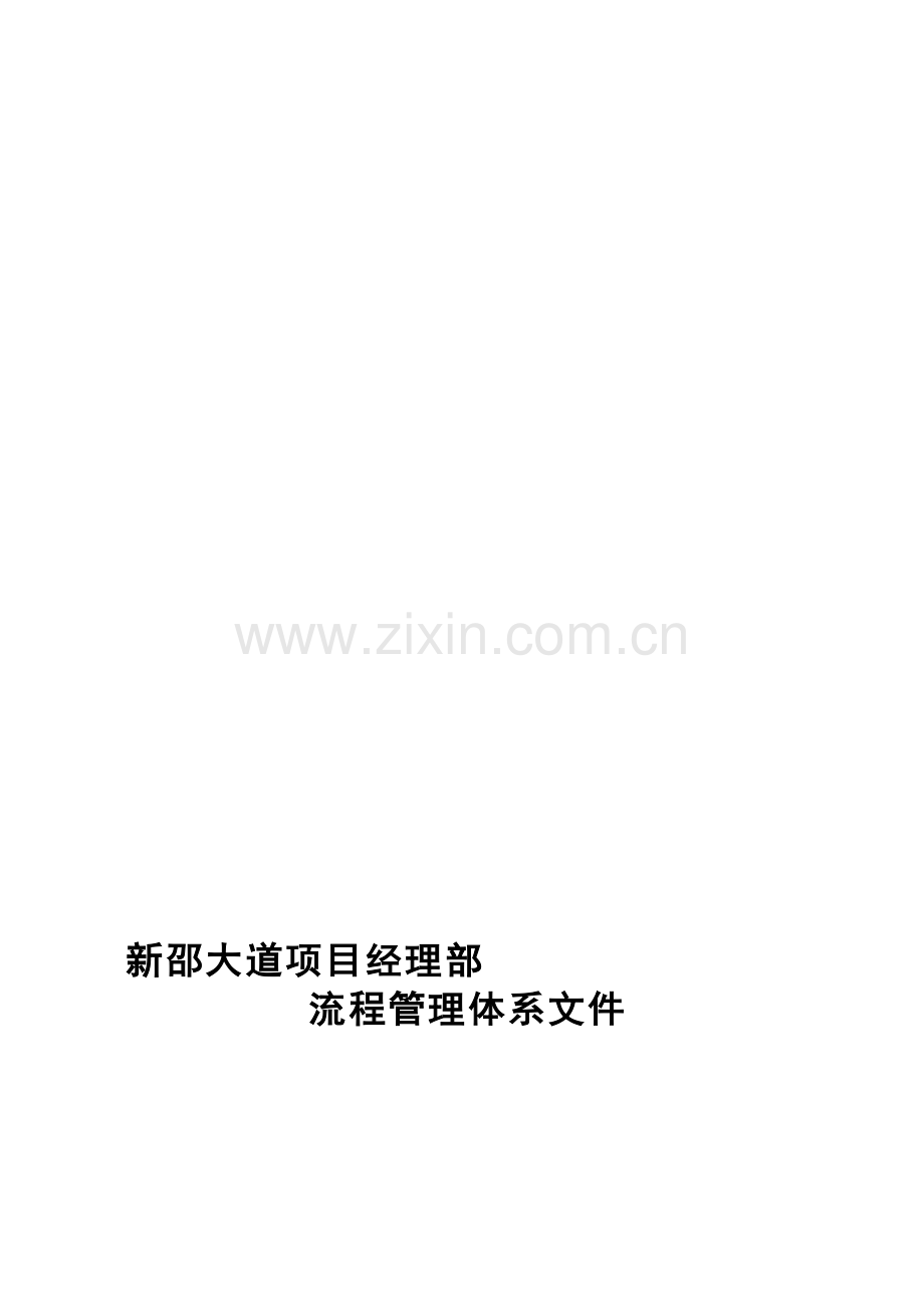 管理流程体系.doc1.doc_第1页