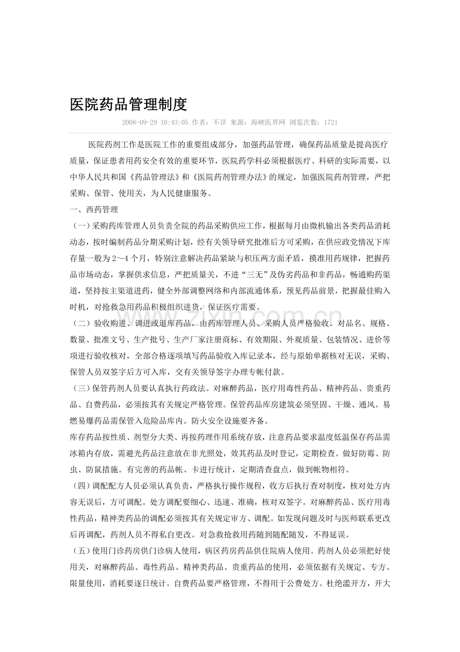 医院药品管理制度.doc_第1页