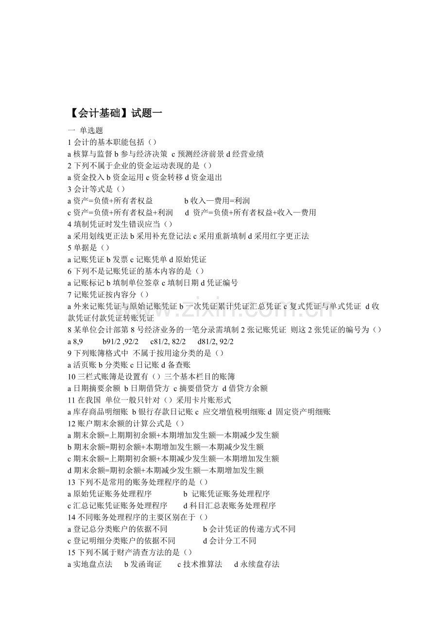 会计基础试题一(1).doc_第1页