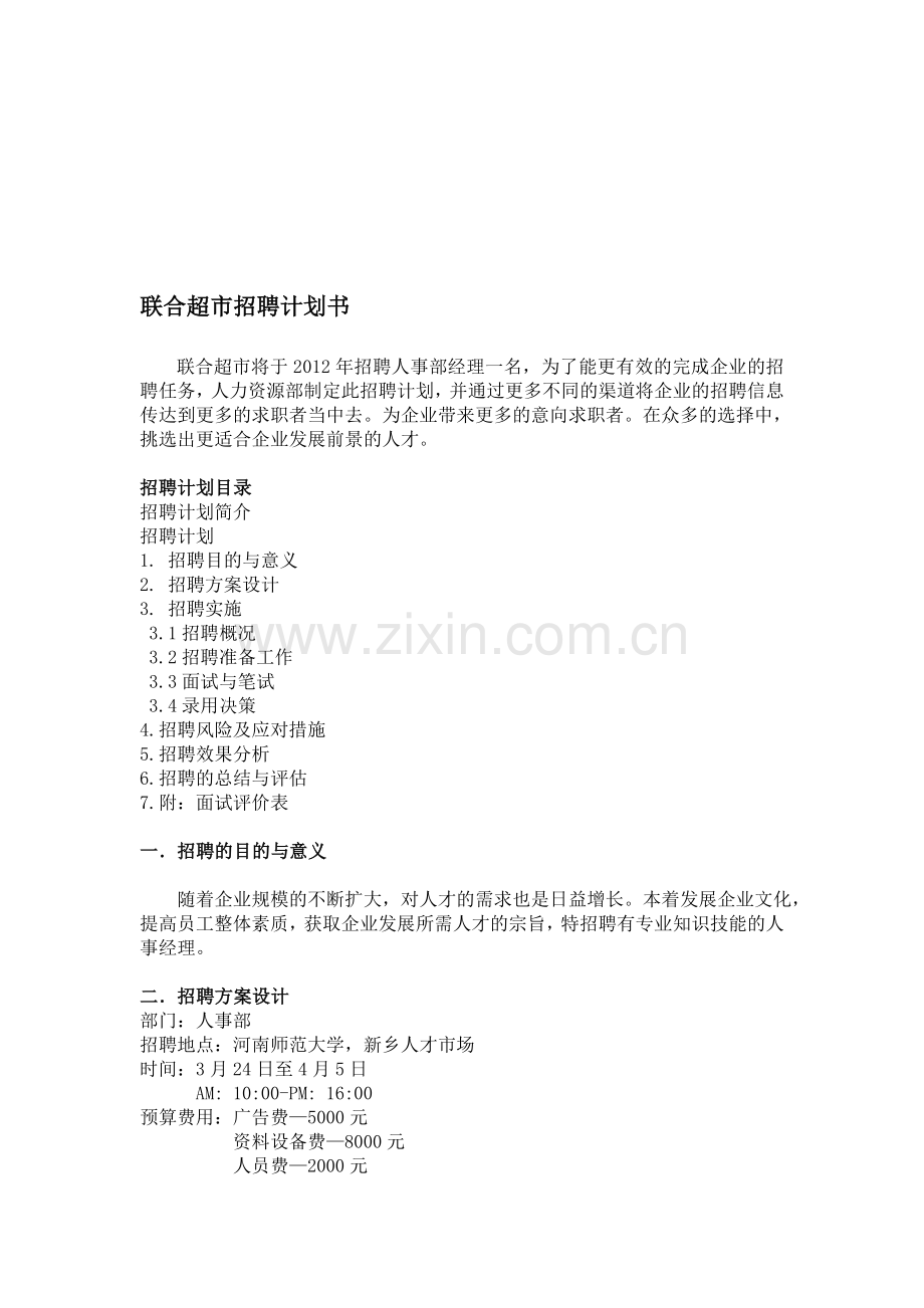 联合超市招聘计划书.doc_第1页