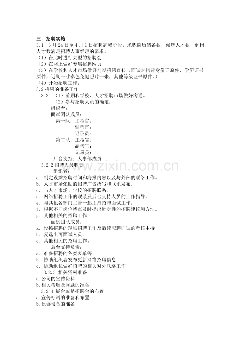 联合超市招聘计划书.doc_第2页