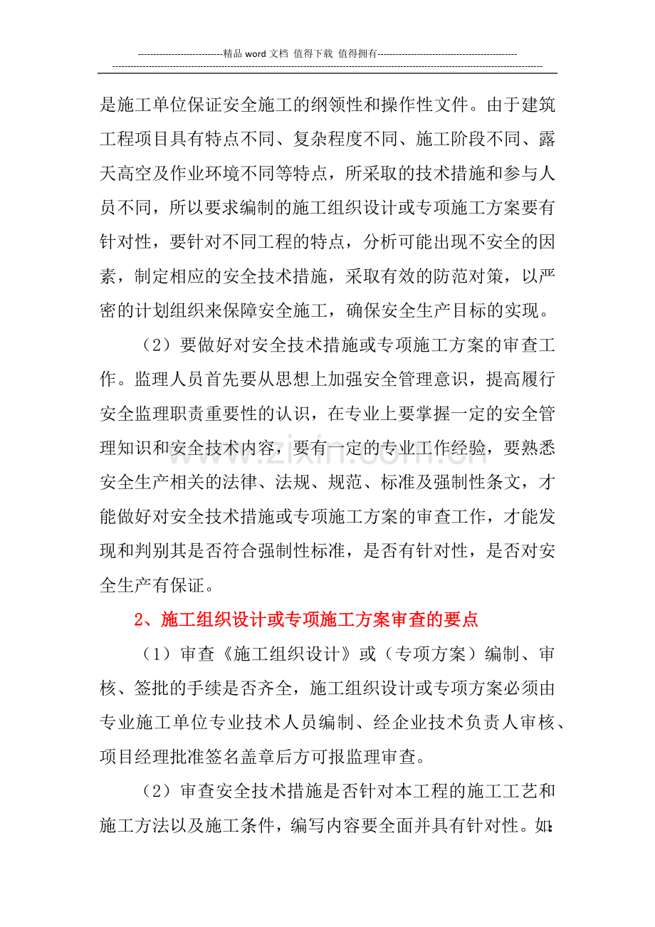 监理审查施工组织设计或专项施工方案要点.docx_第2页