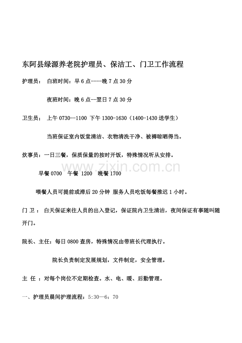 东阿县绿源养老院护理人员工作流程.doc_第1页